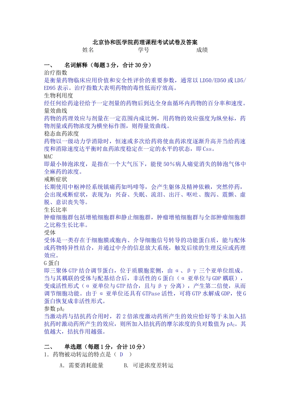 协和药理试题_第1页