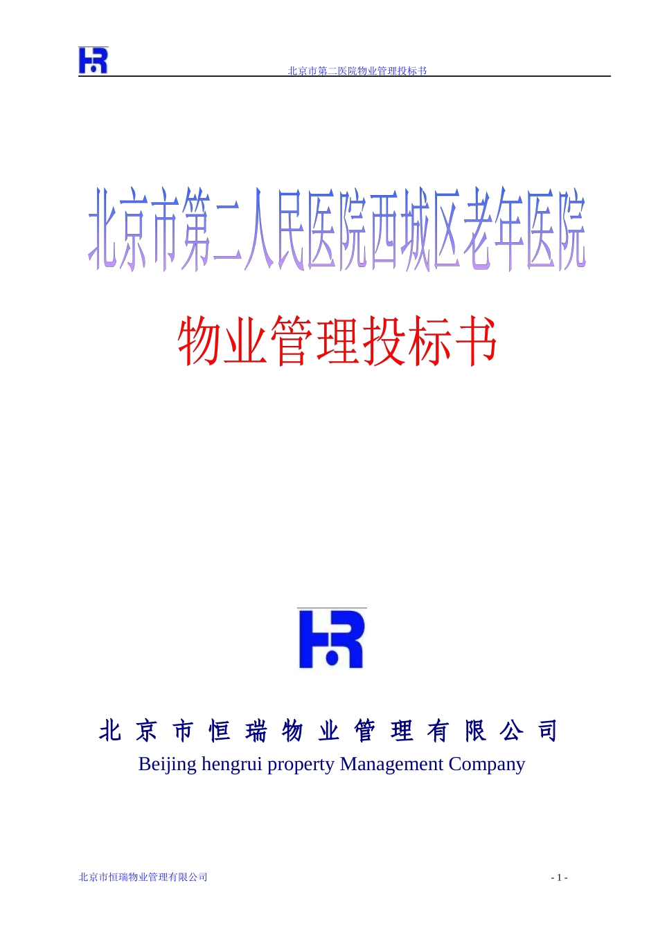 北京西城老年医院物业管理投标书(184_第1页