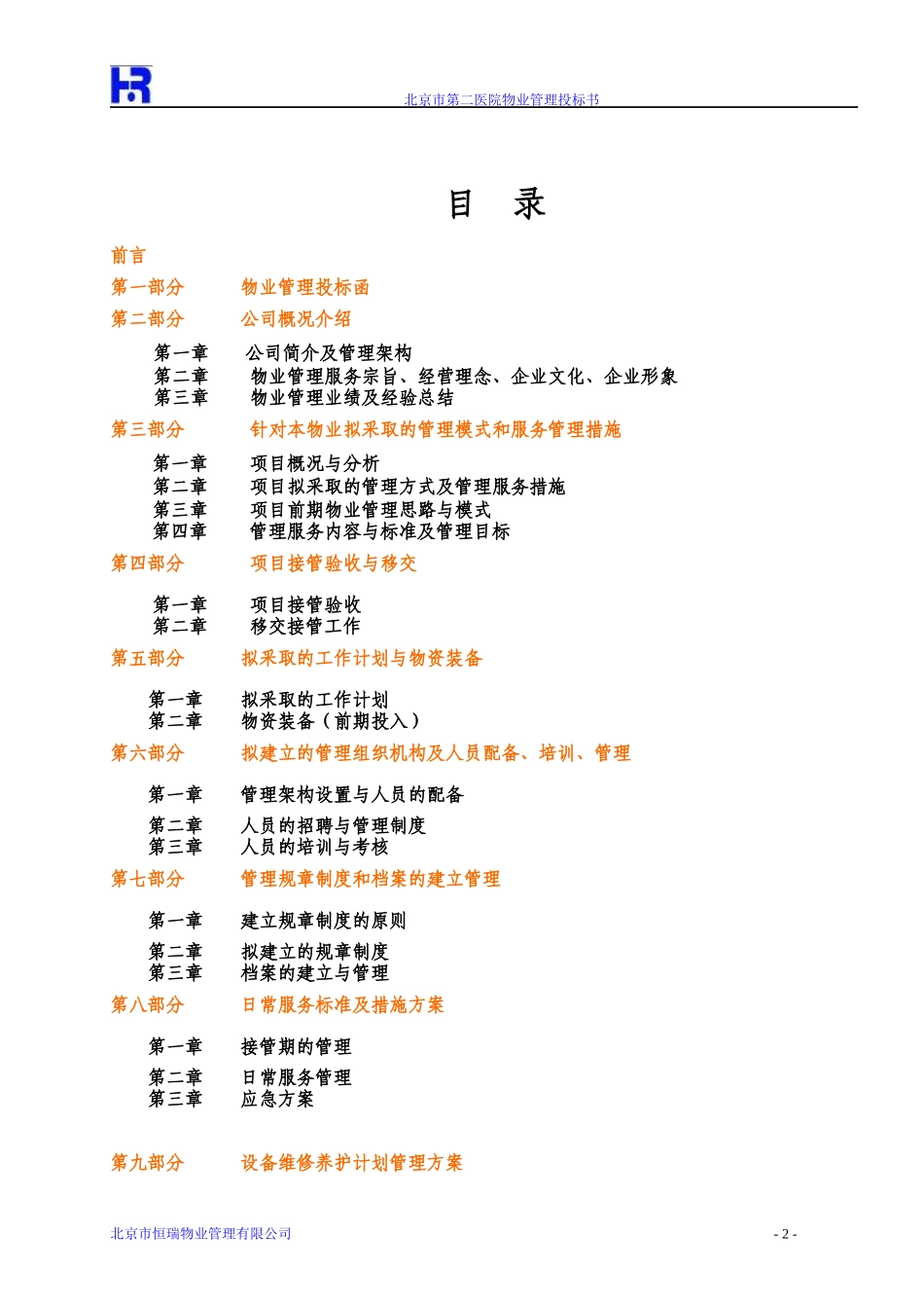 北京西城老年医院物业管理投标书(184_第2页