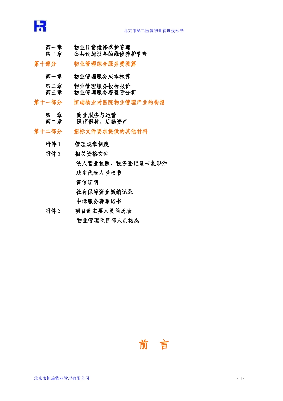 北京西城老年医院物业管理投标书(184_第3页