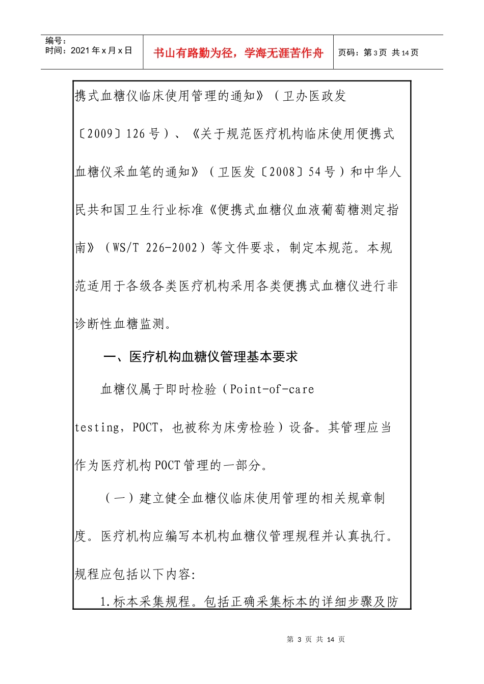 医疗机构便携式血糖检测仪管理和临床使用手册_第3页