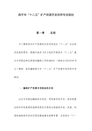南平市“十二五”矿产资源开发利用专项规划