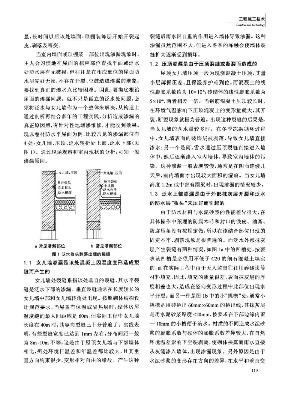 女儿墙泛水处渗漏原因及防治措施探讨(摘录自工程建设与设计07年9期118-121页)_第2页