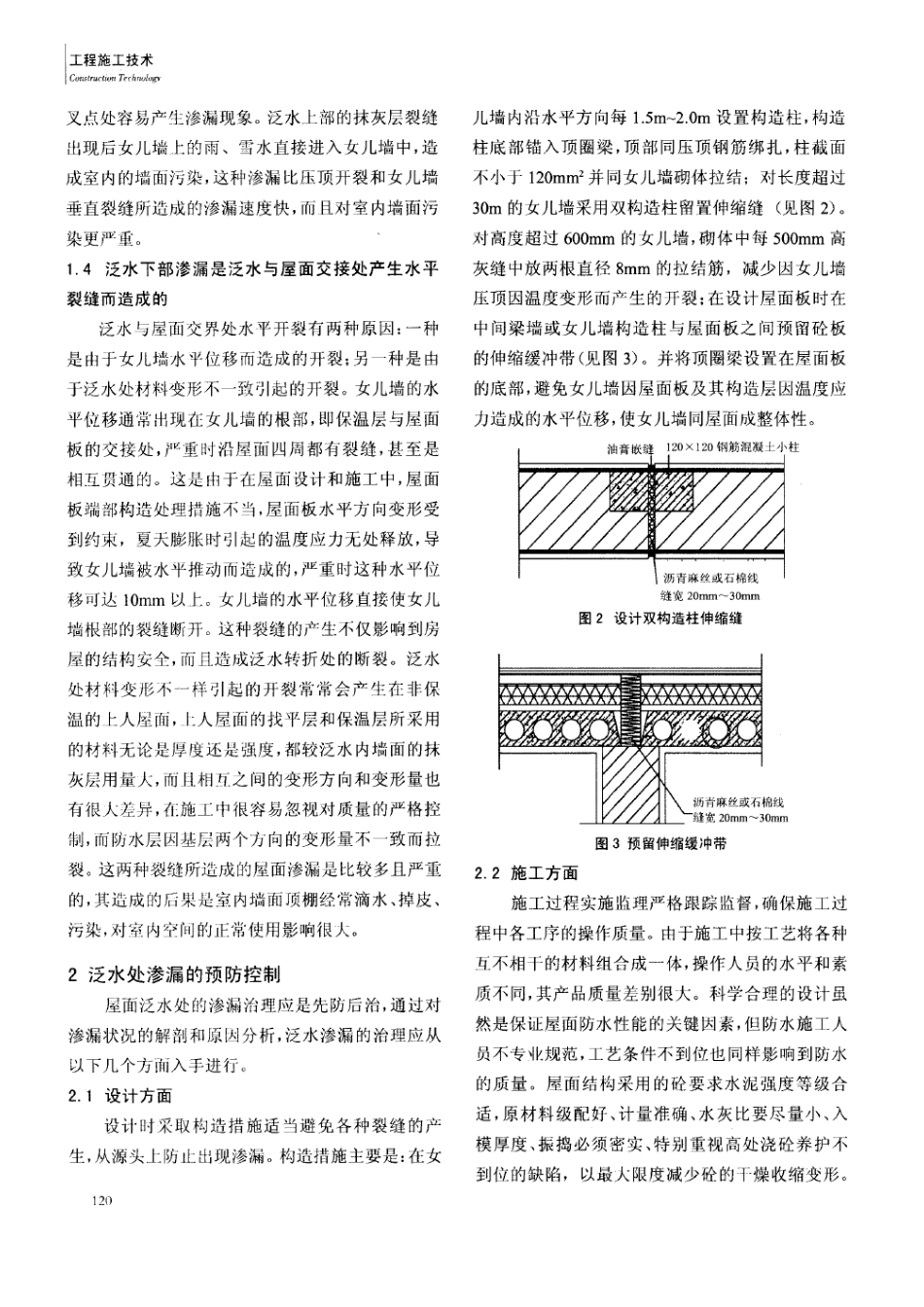 女儿墙泛水处渗漏原因及防治措施探讨(摘录自工程建设与设计07年9期118-121页)_第3页