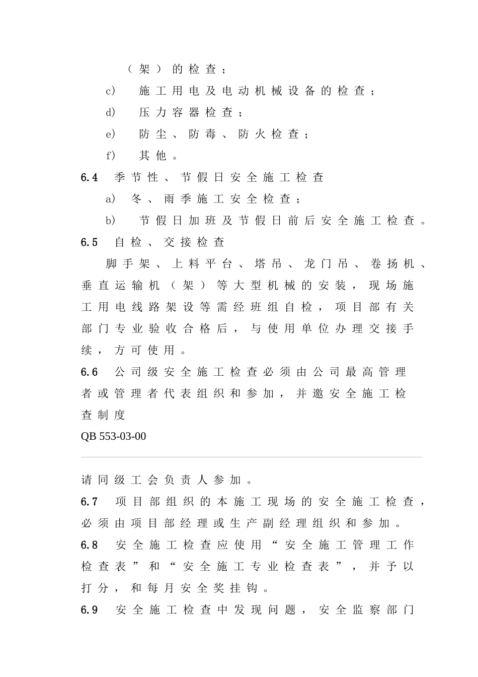 工程公司企业标准安全施工检查制度16_第3页