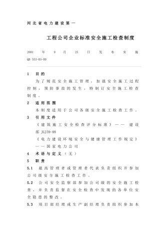工程公司企业标准安全施工检查制度16