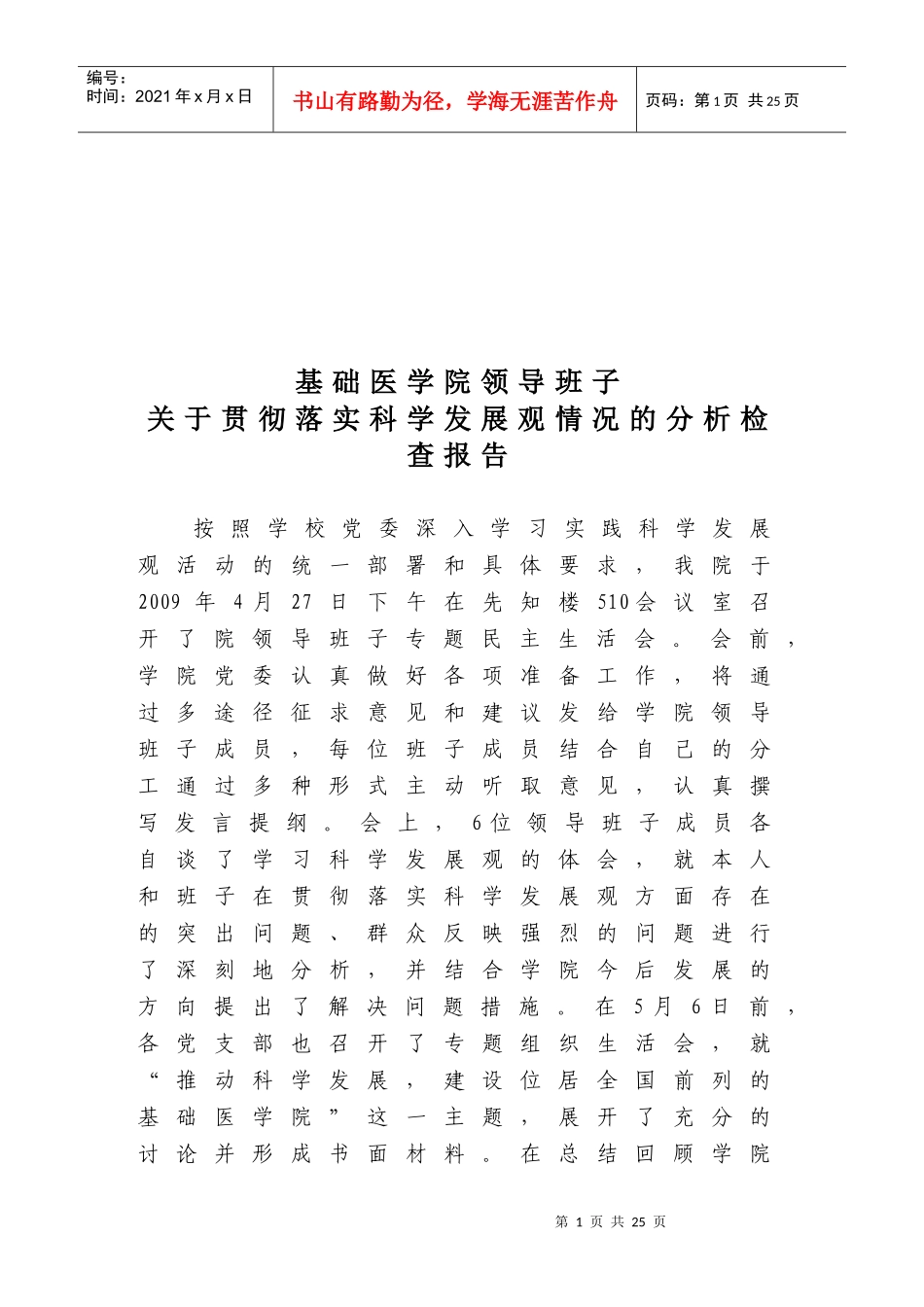 医学院领导班子贯彻落实科学发展观_第1页