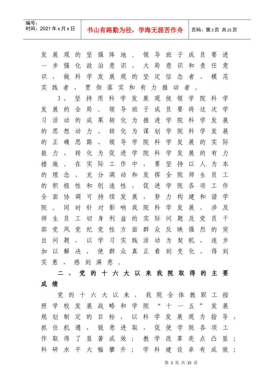 医学院领导班子贯彻落实科学发展观_第3页