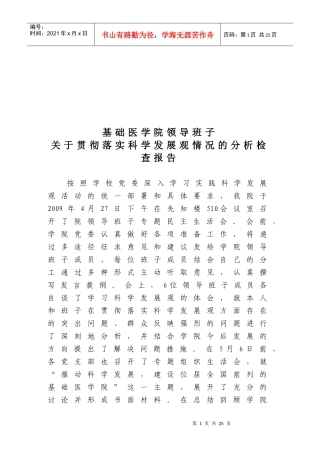 医学院领导班子贯彻落实科学发展观