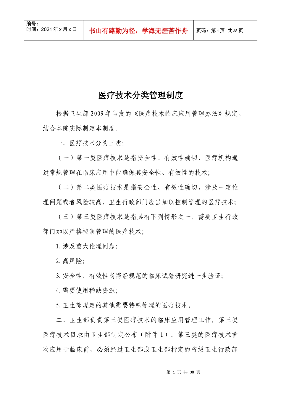 医疗技术分类分级管理制度_第1页