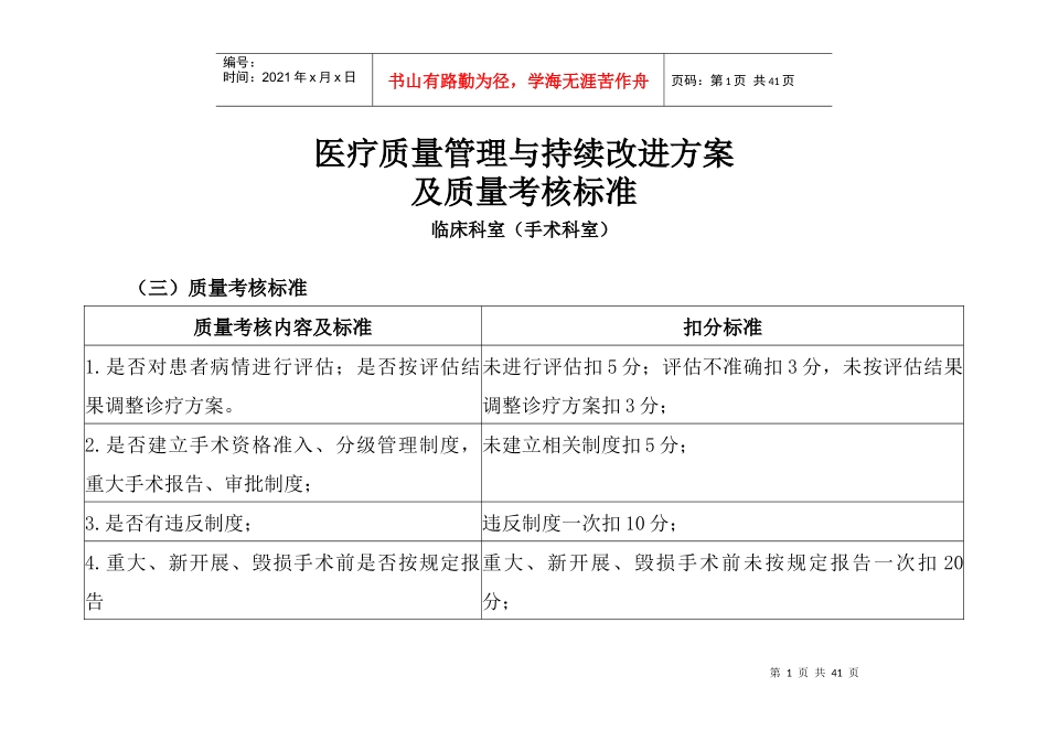 医疗质量管理与持续改进相关目标及质量考核标准(手术科_第1页