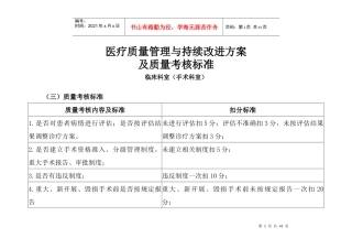 医疗质量管理与持续改进相关目标及质量考核标准(手术科