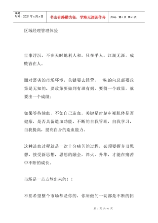 区域经理管理体验规划