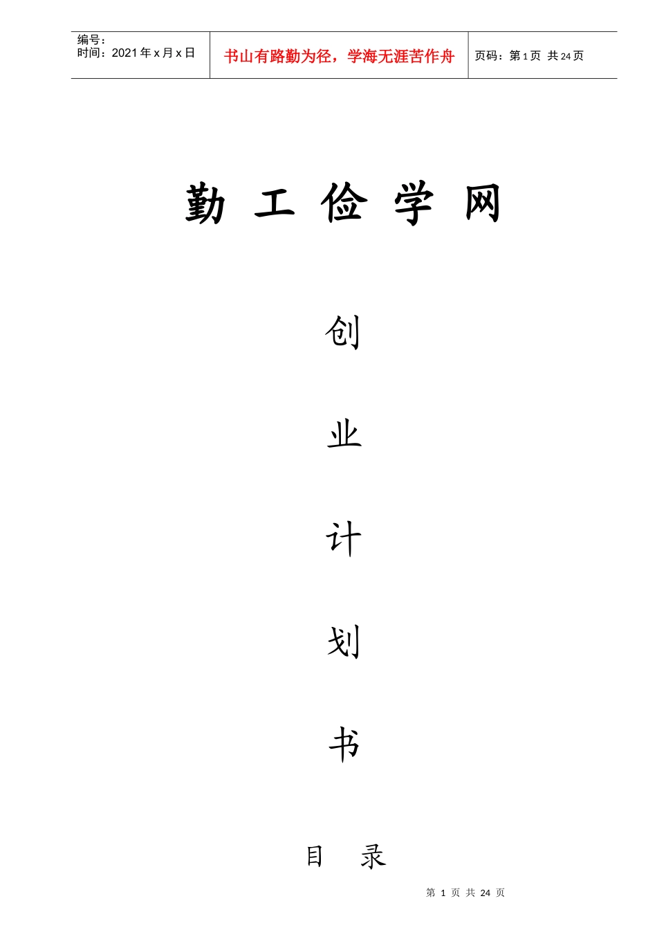 勤工俭学网创业计划书_第1页