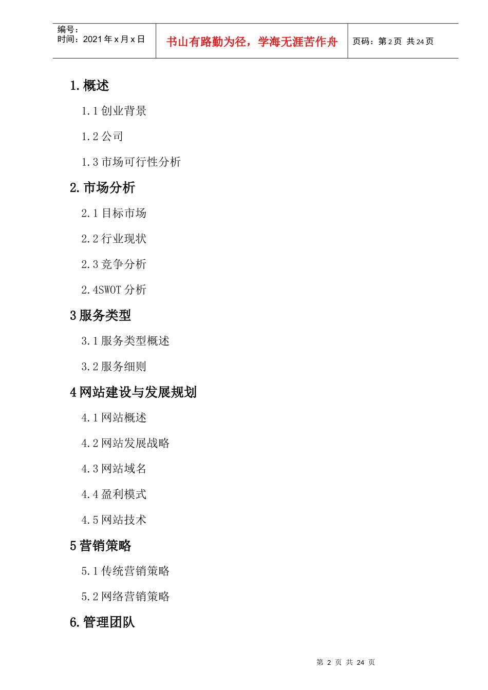 勤工俭学网创业计划书_第2页