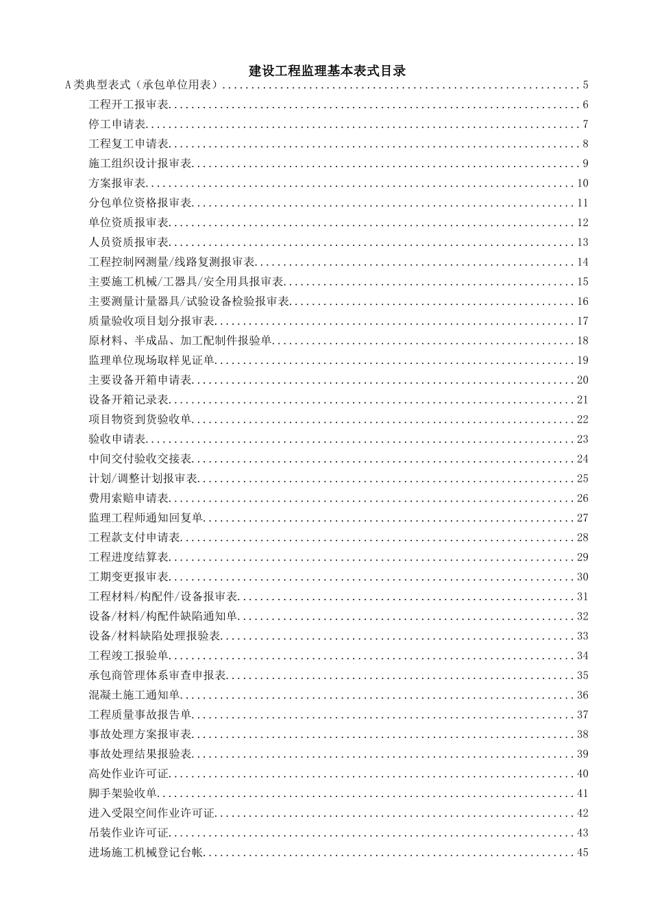 工程项目基建常用监理基本表式范本_第2页