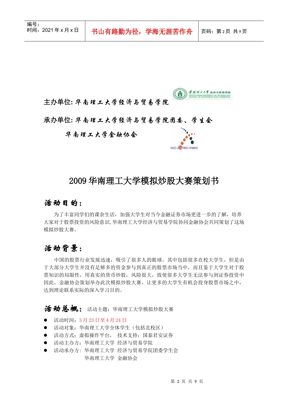 华南理工大学模拟炒股大赛策划案_第2页