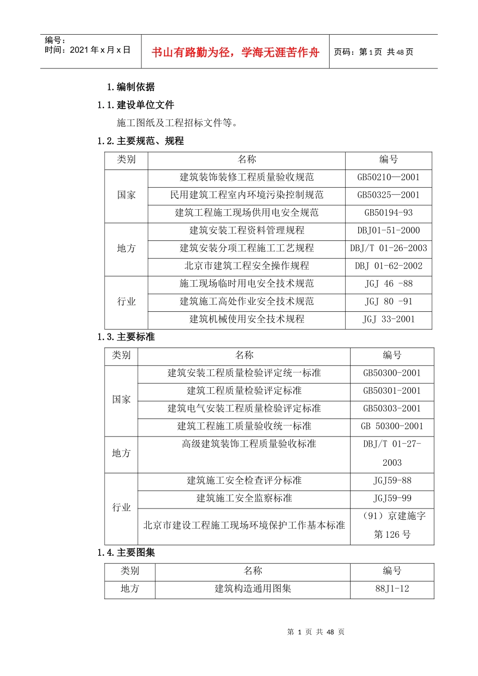 北一研发大楼装修施工方案_第1页