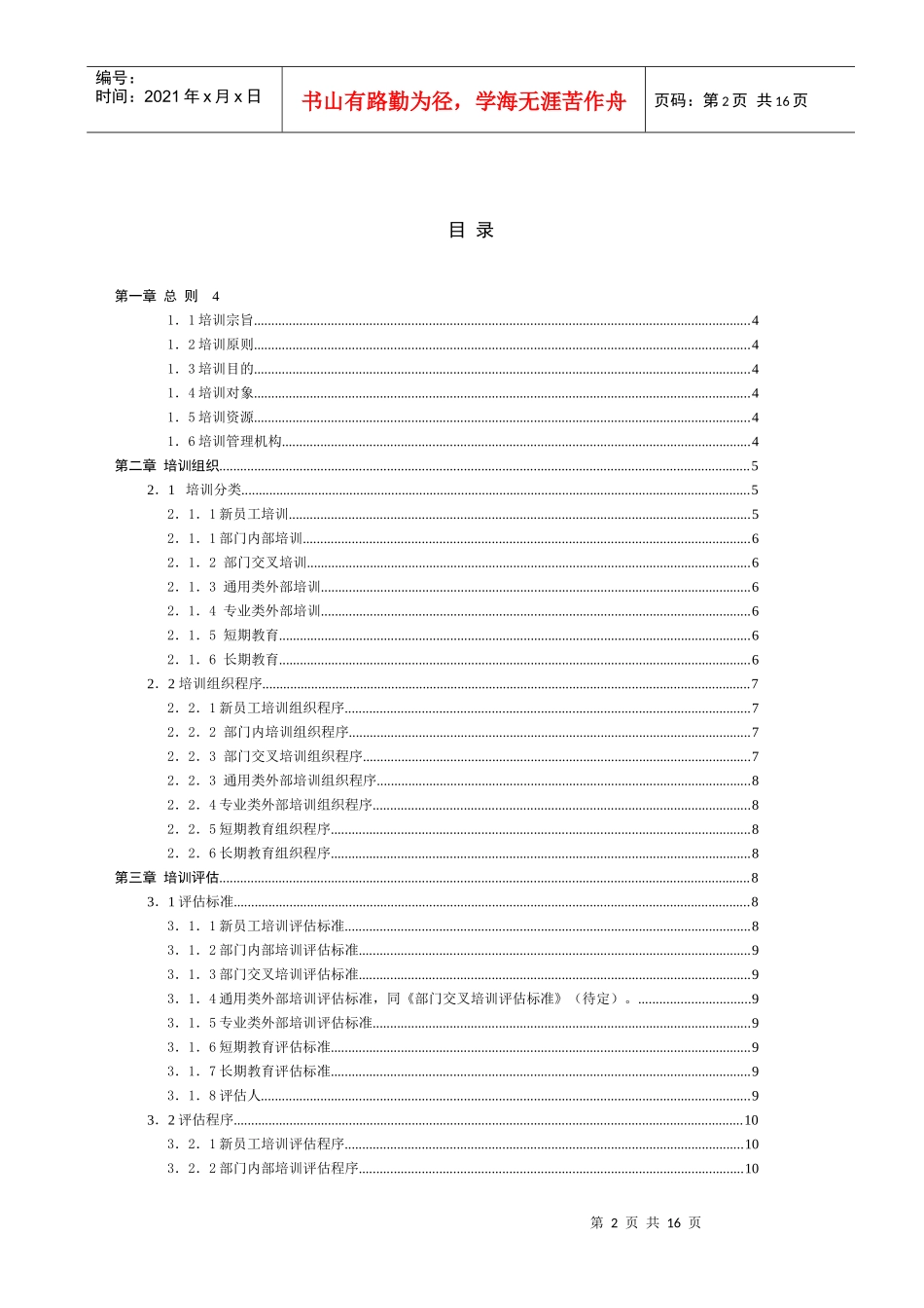 华盈恒信-福建金辉房地产-福州金辉培训管理办法_第2页