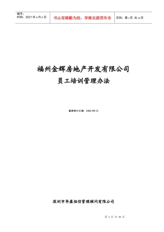 华盈恒信-福建金辉房地产-福州金辉培训管理办法