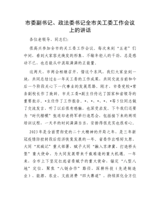 市委副书记、政法委书记全市关工委工作会议上的讲话