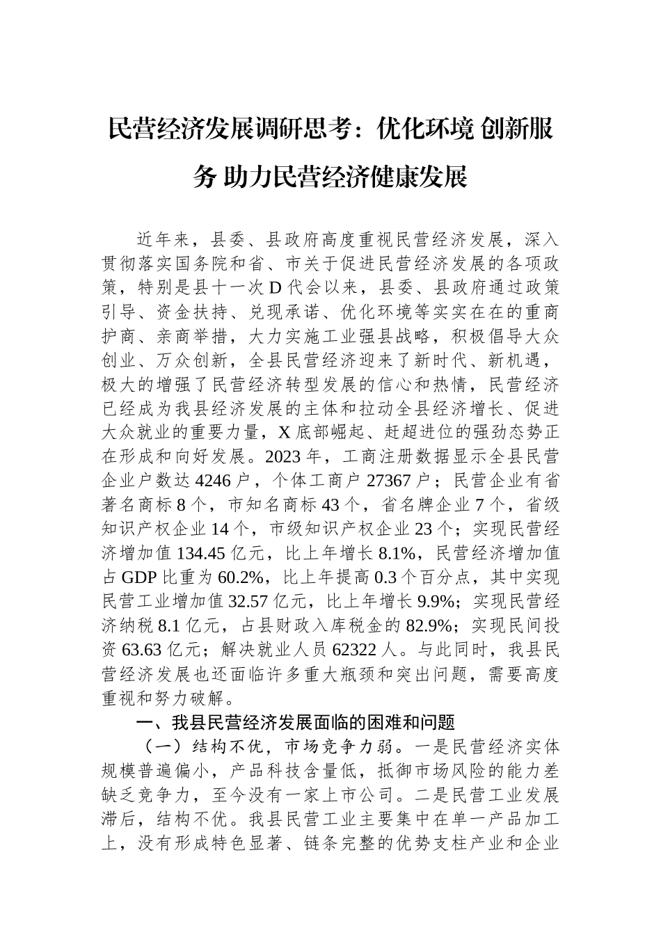 民营经济发展调研思考：优化环境+创新服务+助力民营经济健康发展_第1页