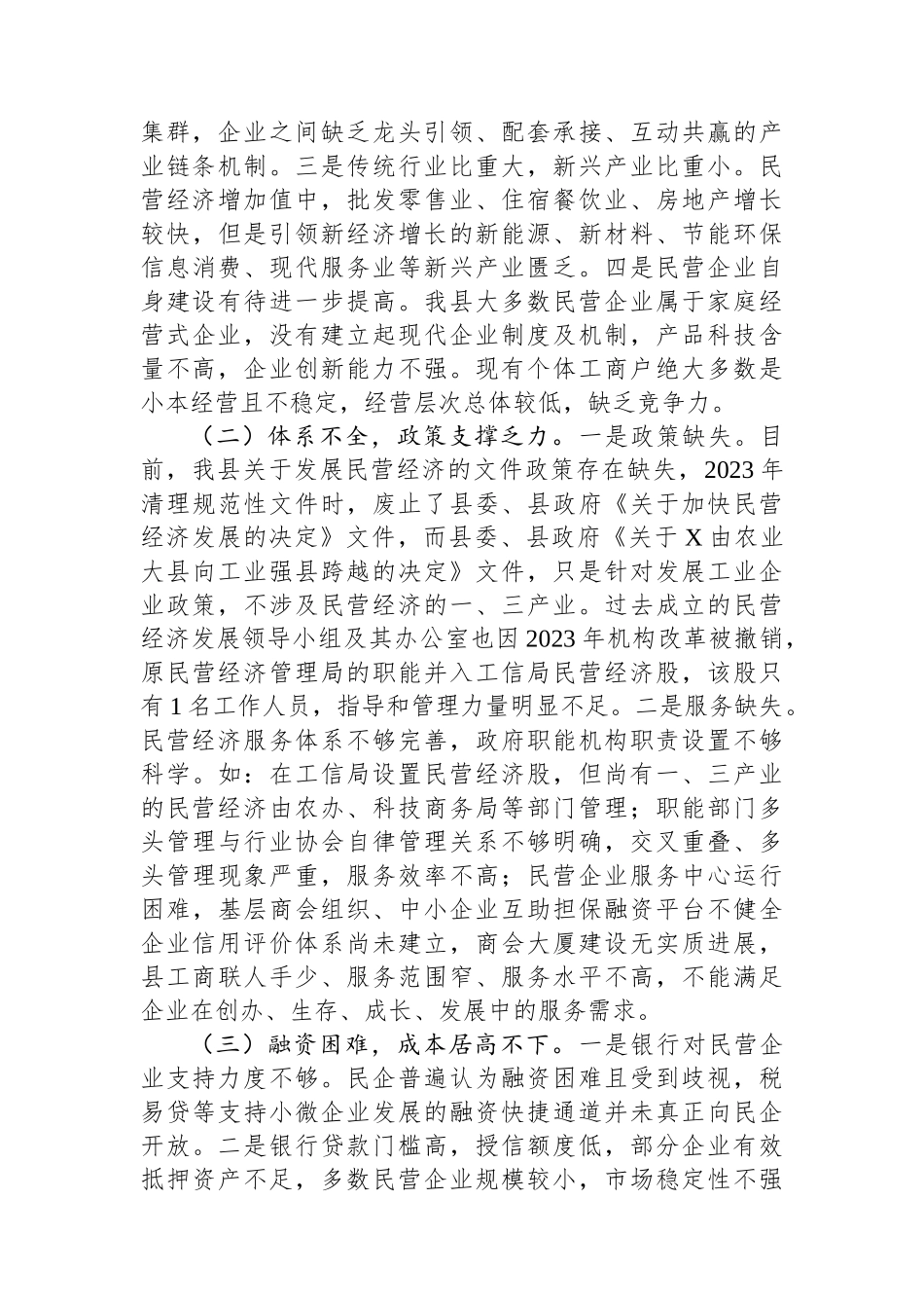 民营经济发展调研思考：优化环境+创新服务+助力民营经济健康发展_第2页