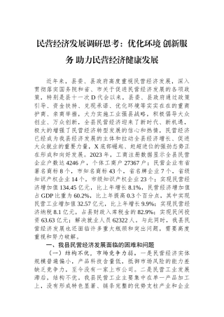 民营经济发展调研思考：优化环境+创新服务+助力民营经济健康发展