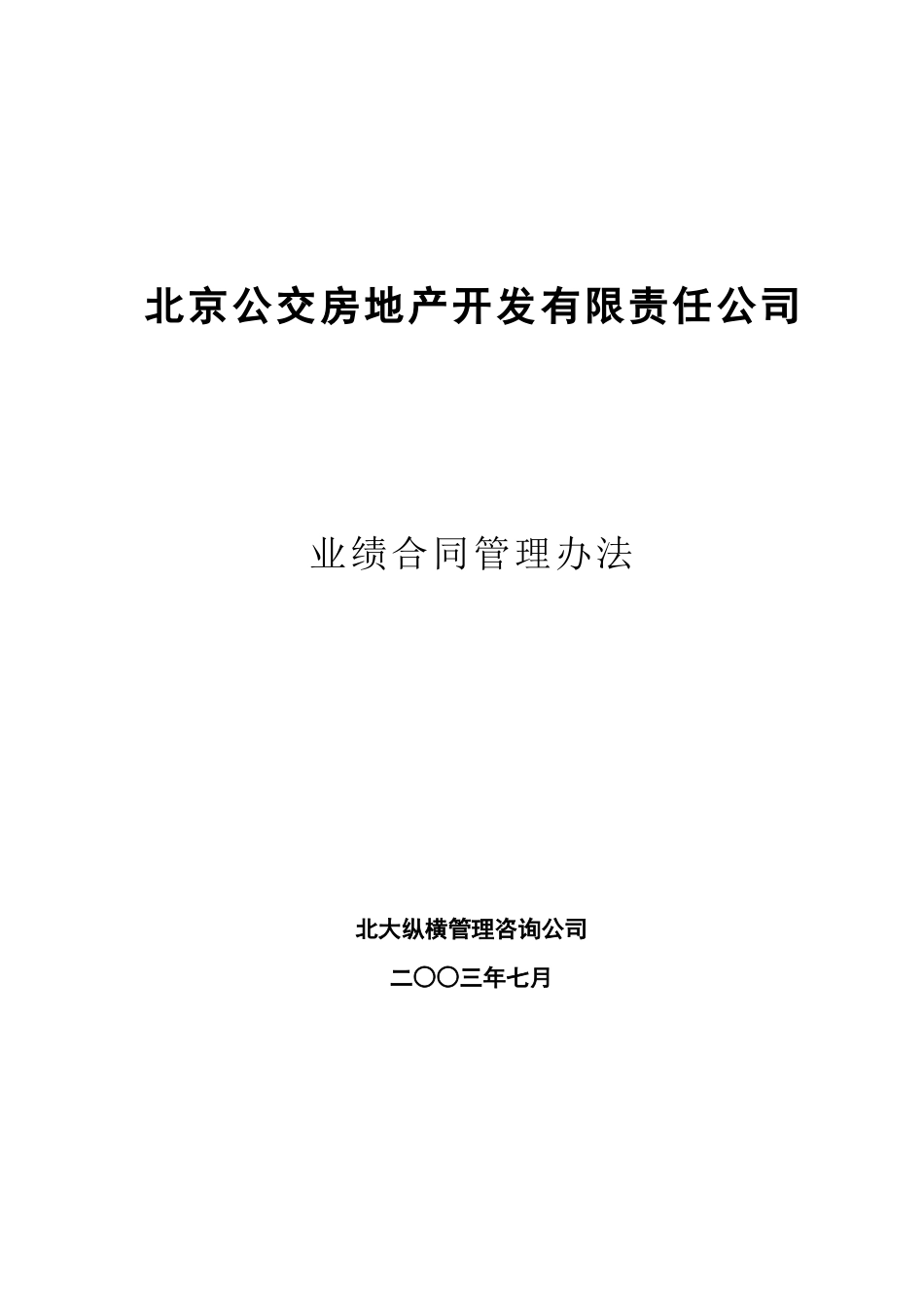 北京公交房地产公司业绩合同管理办法_第1页