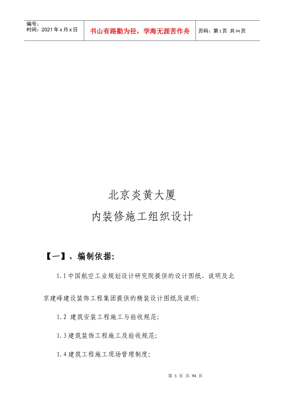 北京某大厦内装修施工组织设计_第1页