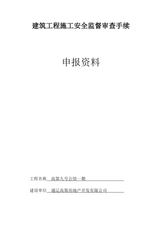 建筑工程施工安全监督审查手续