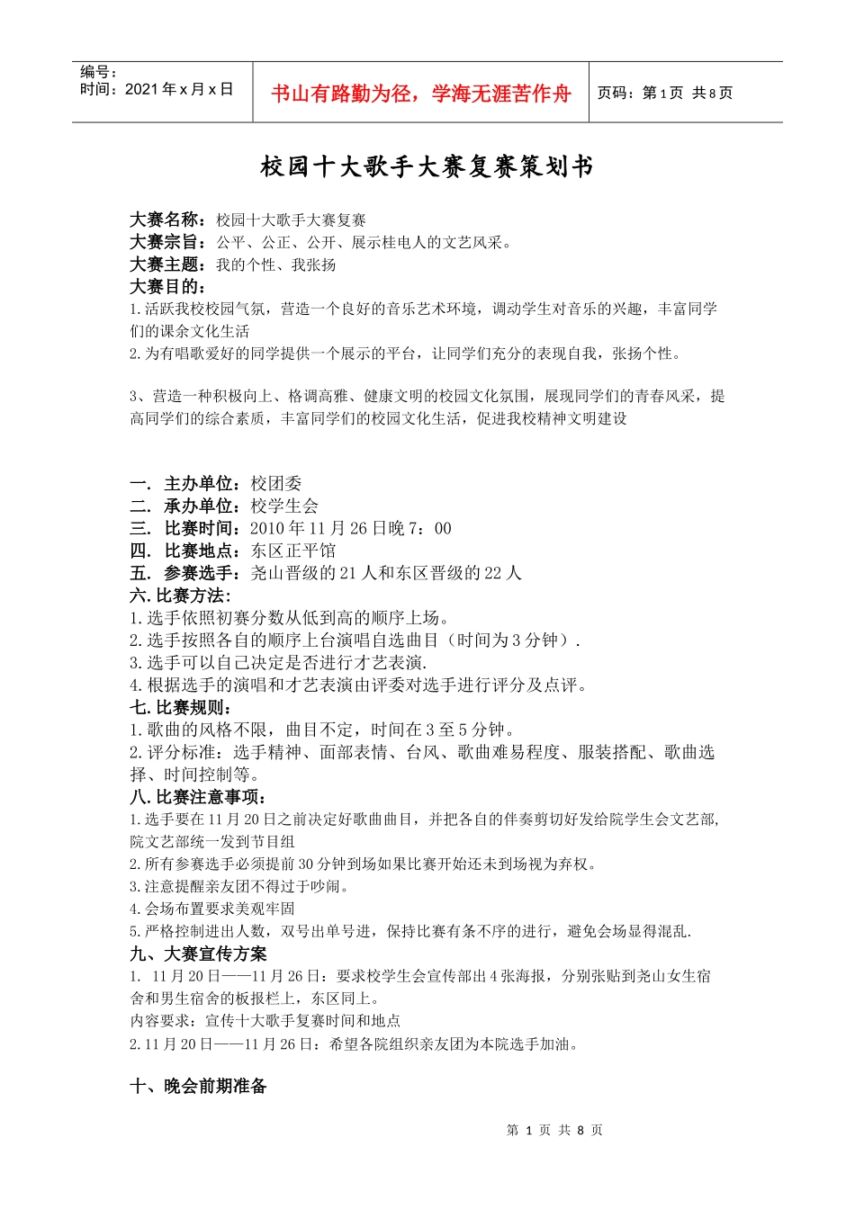 十大歌手复赛策划书_第1页