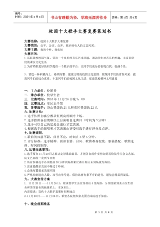 十大歌手复赛策划书