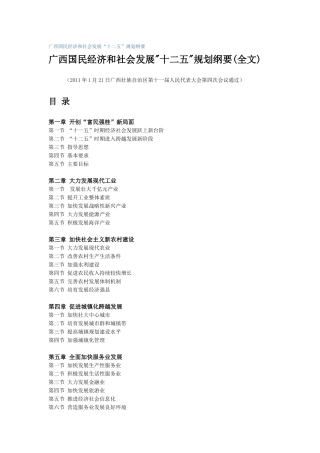 广西国民经济和社会发展“十二五”规划纲要