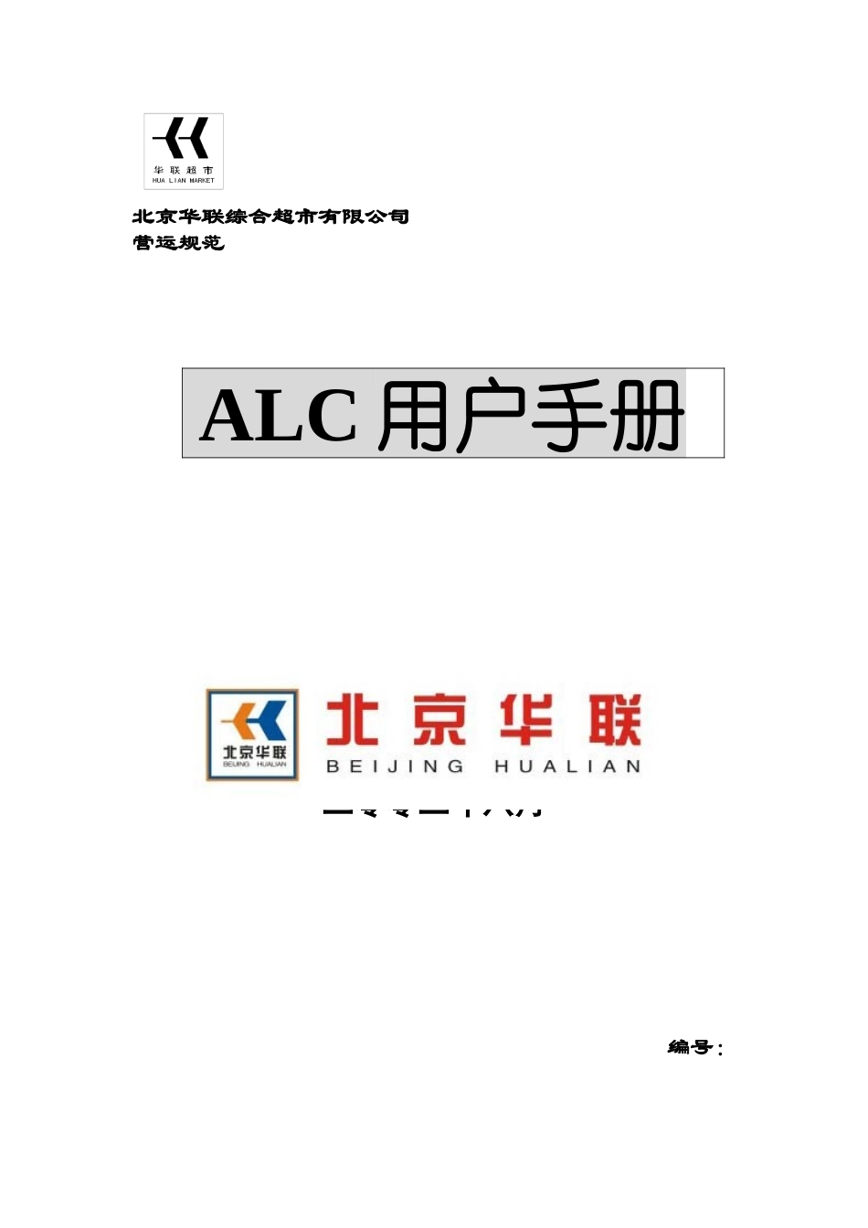 北京华联综合超市有限公司alc用户手册p38_第1页