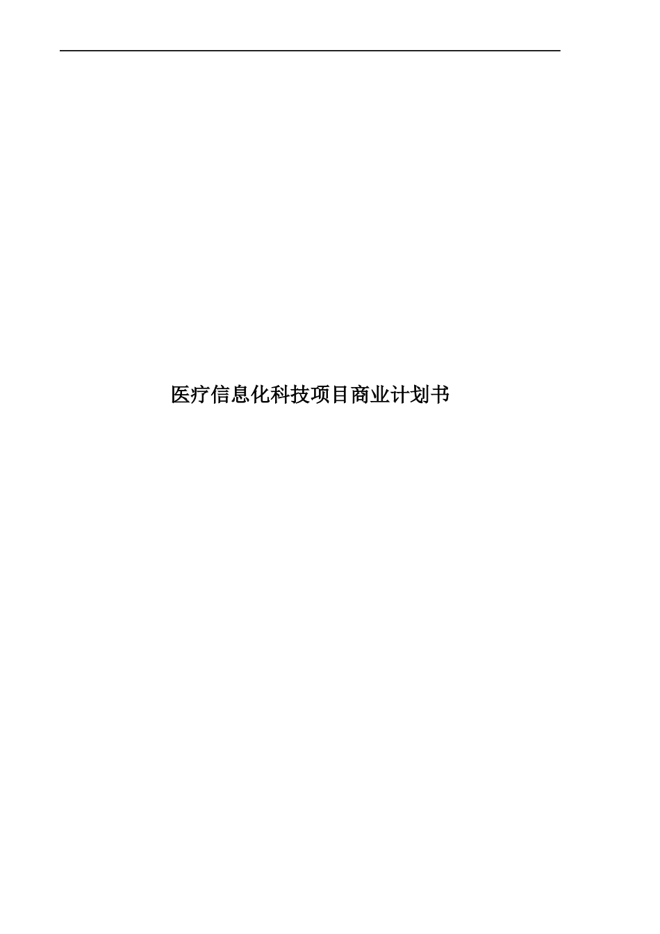 医疗信息化科技项目商业计划书_第1页