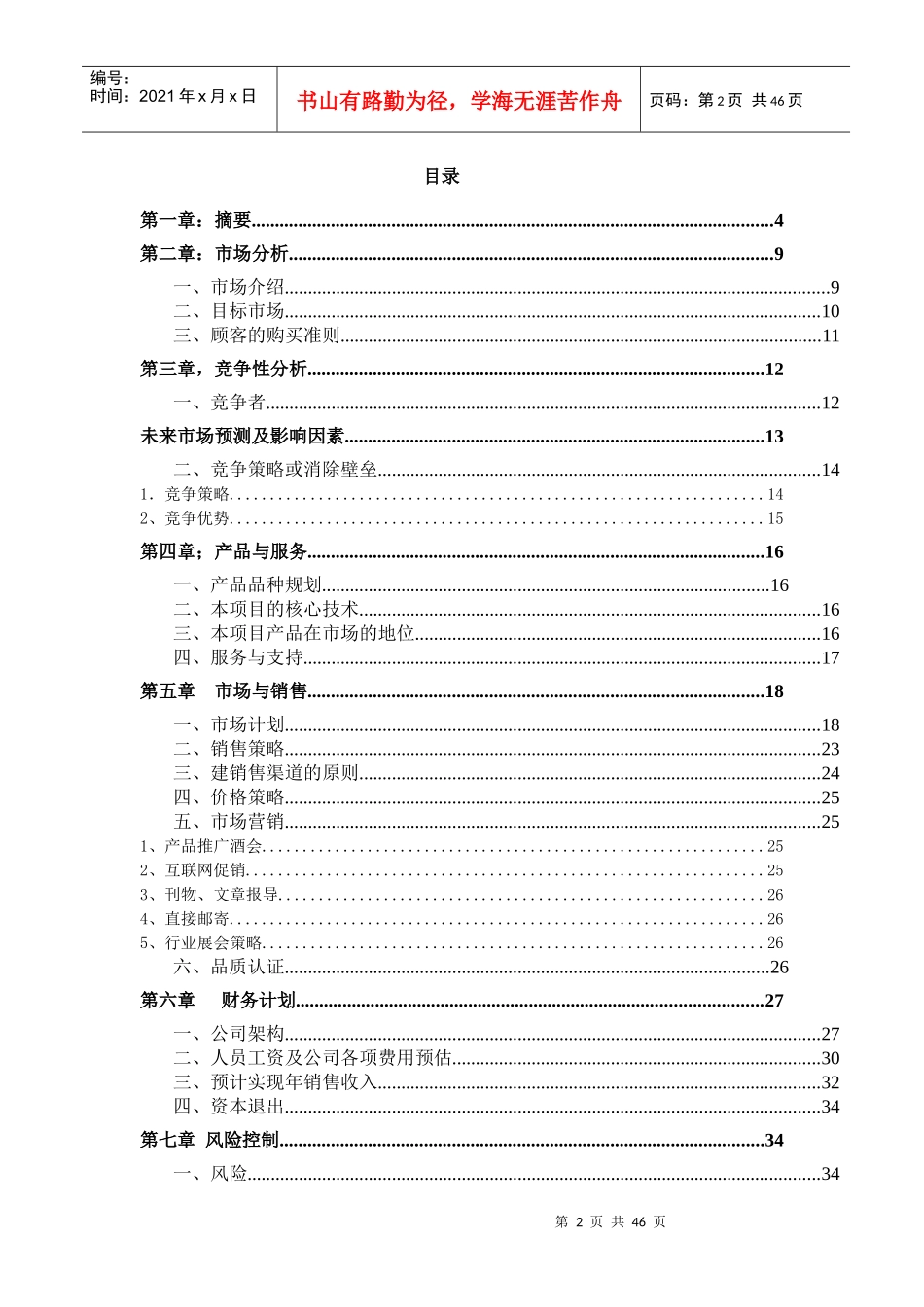 医疗信息化科技项目商业计划书_第2页