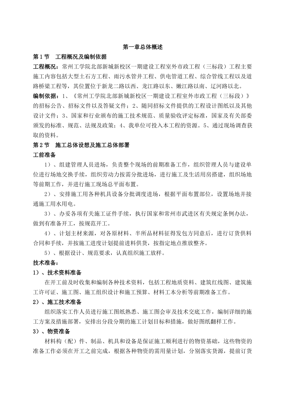 建设工程室外市政工程施工组织设计概述_第2页