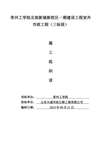 建设工程室外市政工程施工组织设计概述