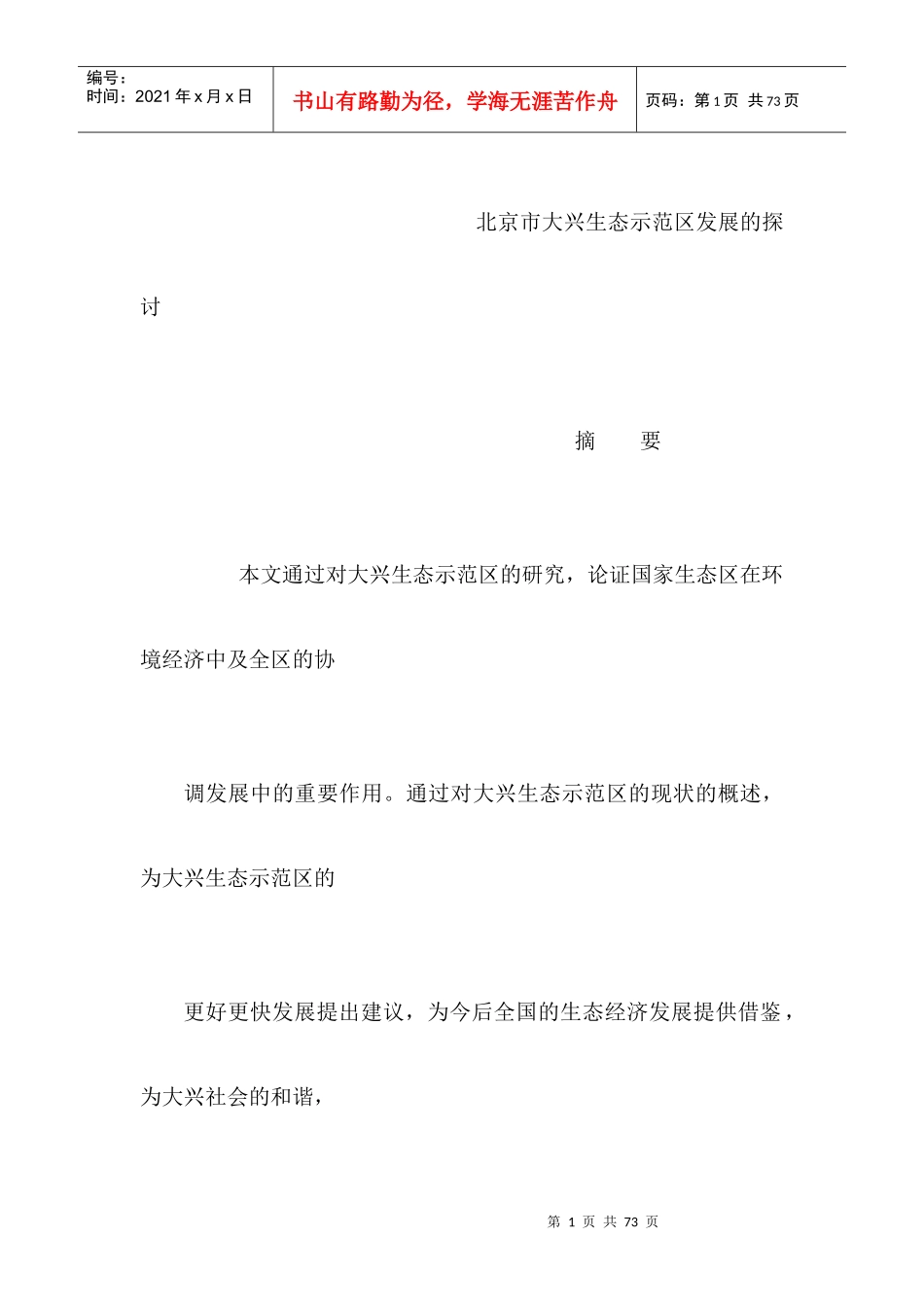 北京市大兴生态示范区发展的探讨_第1页