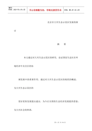 北京市大兴生态示范区发展的探讨