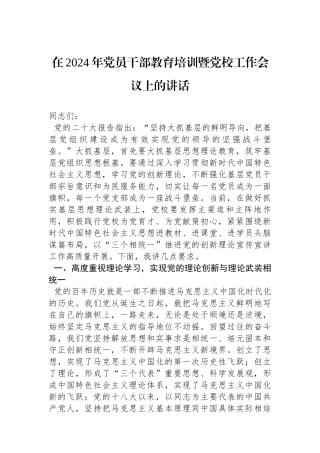 在2024年党员干部教育培训暨党校工作会议上的讲话