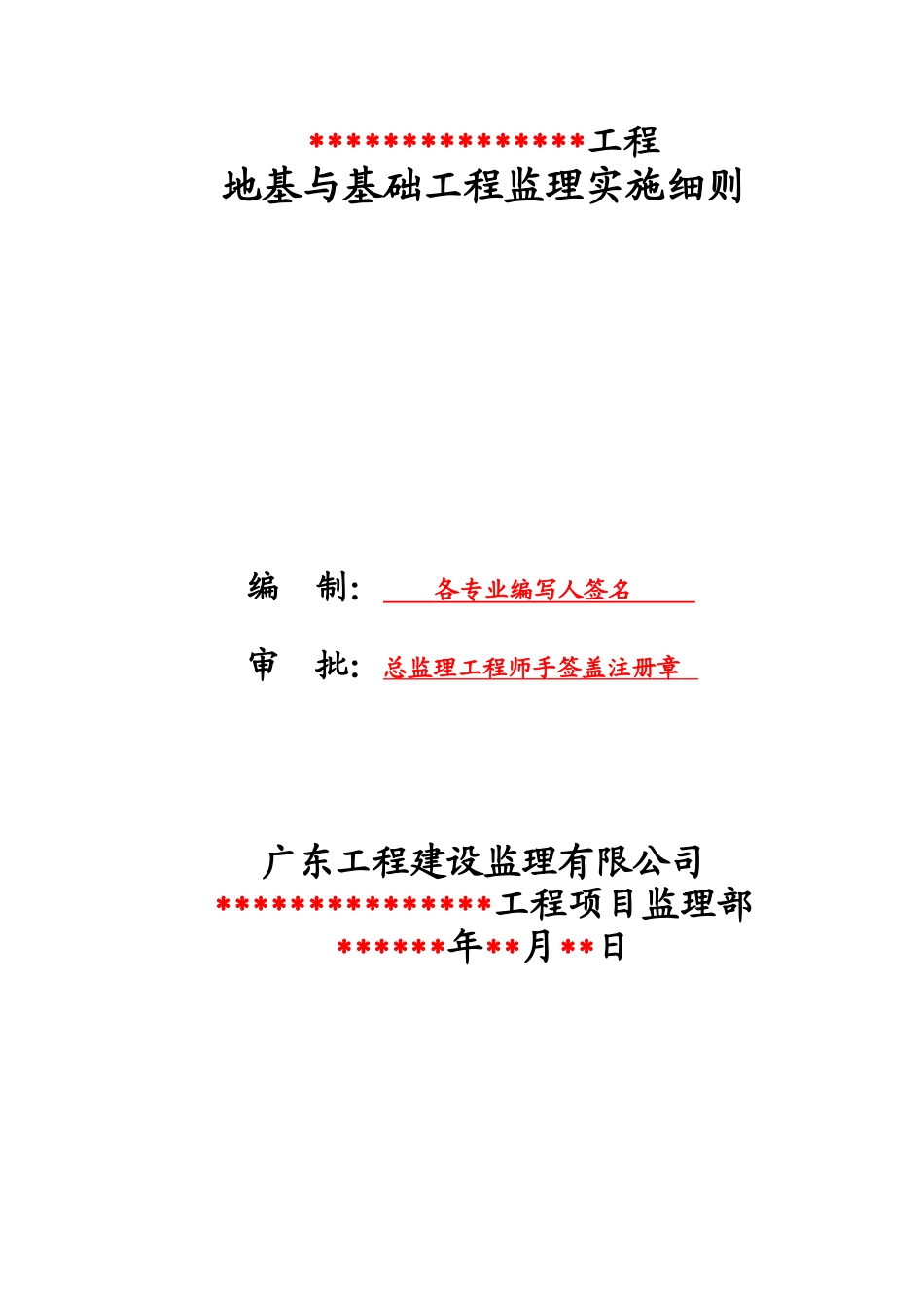 地基与基础工程监理实施细则标准范本_第1页
