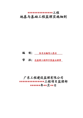 地基与基础工程监理实施细则标准范本