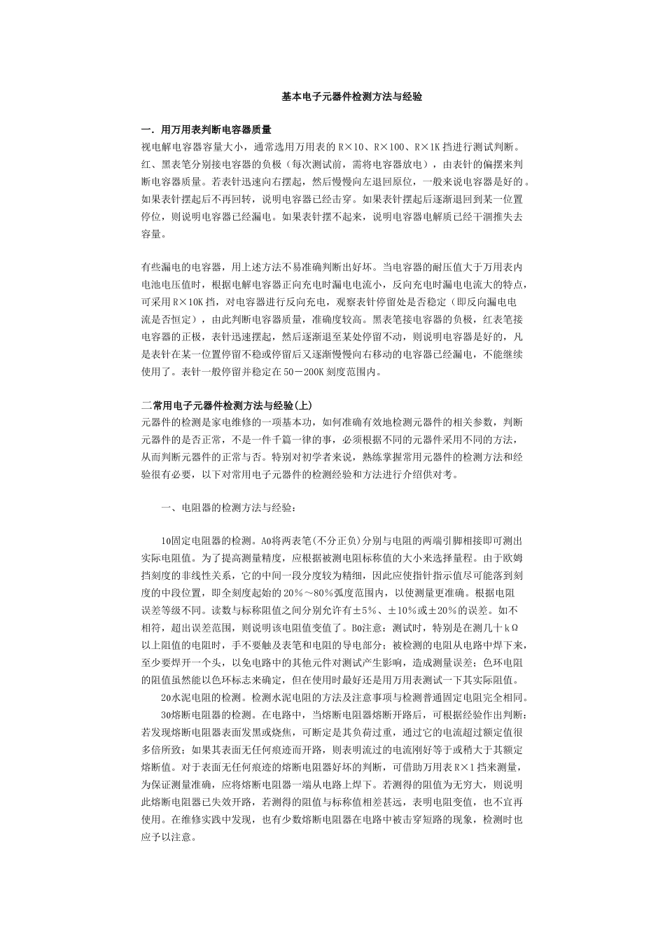 基本电子元器件检测方法与经验_第1页