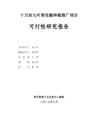 十万亩九叶青花椒种植推广项目