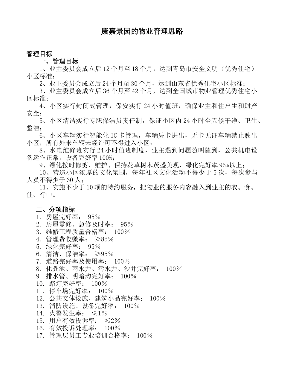 康嘉景园的物业管理思路_第1页