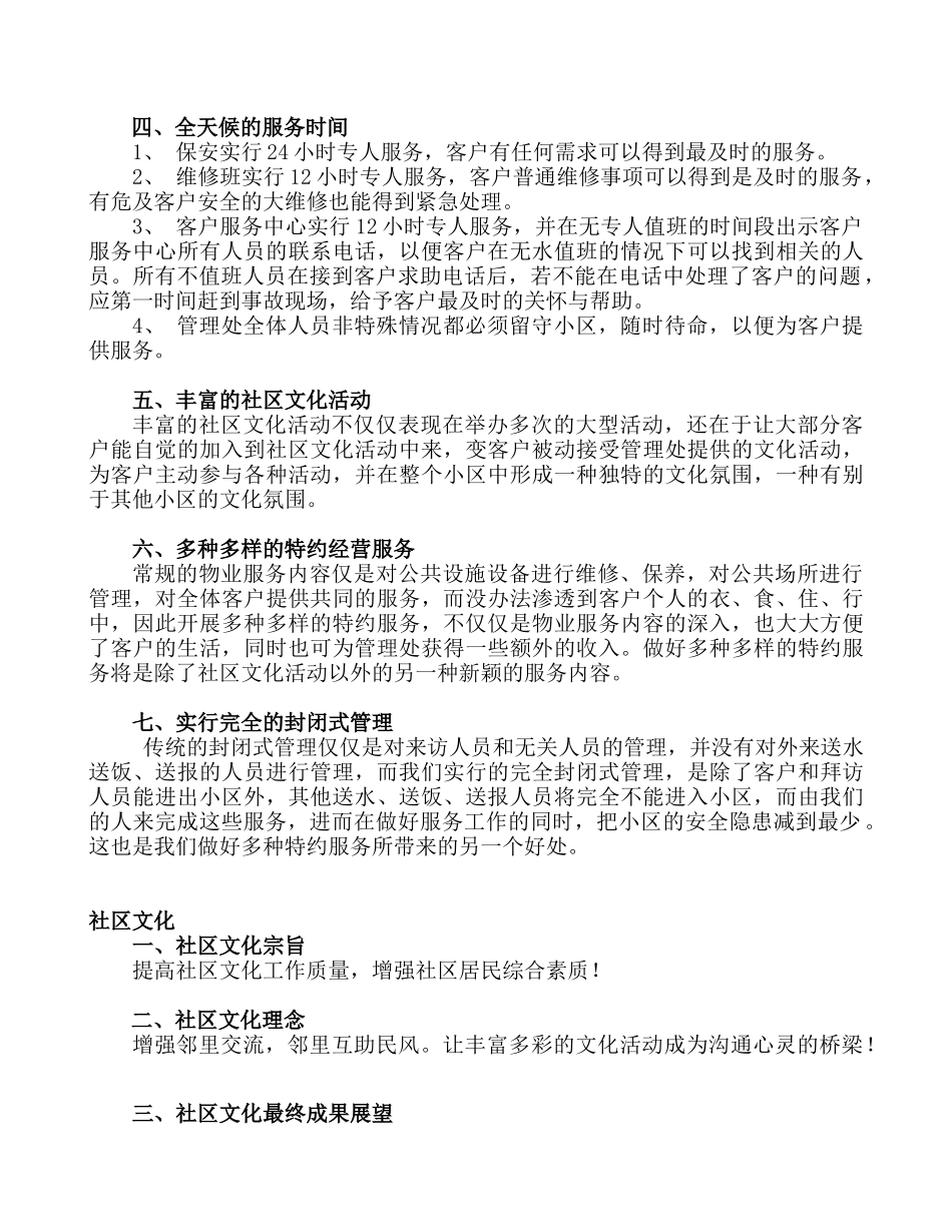 康嘉景园的物业管理思路_第3页