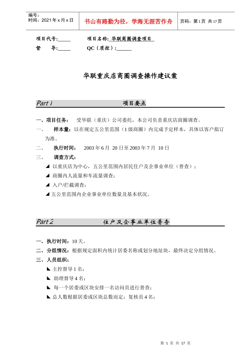 华联商圈调查实地执行方案_第1页