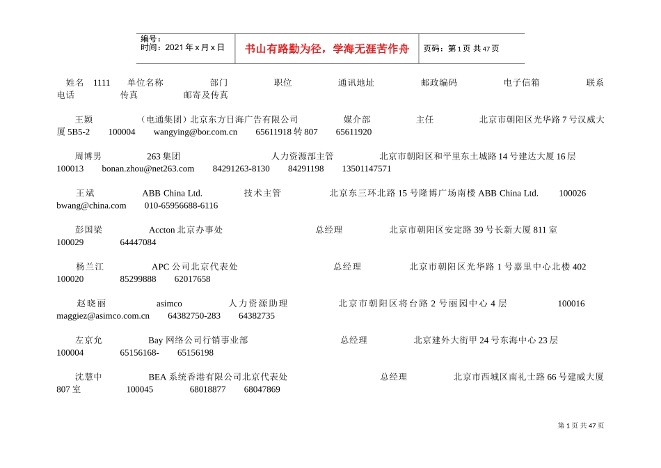 北京知名企业经理通讯录精准版(DOC46页)_第1页